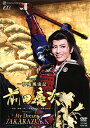 【宝塚歌劇】 一夢庵風流記 前田慶次/My Dream TAKARAZUKA 【中古】【DVD】