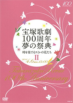 【宝塚歌劇】　時を奏でるスミレの花たち II 【中古】【DVD】