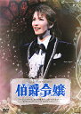 【宝塚歌劇】 伯爵令嬢 【中古】【DVD】