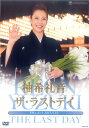 【宝塚歌劇】　柚希礼音　ザ・ラストデイ 【中古】【DVD】