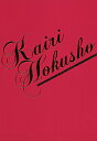 【宝塚歌劇】 北翔海莉 Special DVD-BOX 「KAIRI HOKUSHO」 【中古】【DVD】