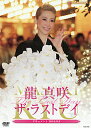 【宝塚歌劇】 龍真咲 ザ・ラストデイ 【中古】【DVD】