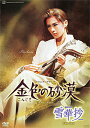 【宝塚歌劇】 雪華抄/金色の砂漠 【中古】【DVD】
