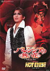 【宝塚歌劇】　バレンシアの熱い花/HOT EYES!! 【中古】【DVD】