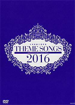 【宝塚歌劇】 THEME SONGS 2016 宝塚歌劇主題歌集 【中古】【DVD】