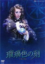 【宝塚歌劇】 瑠璃色の刻 【中古】【DVD】