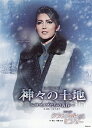 【宝塚歌劇】 神々の土地/クラシカル ビジュー 【中古】【DVD】