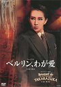 中古市場/星組DVD ベルリン、わが愛/Bouquet de TAKARAZUKA（中古DVD） 「ベルリン、わが愛」 …激動期のベルリンを舞台に、「映画」を愛した人間たちの姿を、運命的なラブロマンスを織り交ぜながらドラマティックに描き出すミュージカル。 1927年、ドイツ。ハリウッドと並ぶ映画の都ベルリンで数々の名作を世に送り出してきた映画会社Universum Film AG(UFA)は、巨額の負債を抱え、倒産の危機に瀕していた。 UFAには、ナチスの息が掛かった実業家フーゲンベルクに事業を譲渡する道が残されていたが、社長のクリッチュは作り手の表現が制限されるようなことがあってはならないと抵抗する。それでも売却を主張する重役たちを前に、社長と思いを同じくするプロデューサーのカウフマンは、低予算で大衆が喜ぶ娯楽作品を製作する事を宣言してしまう。この無謀な仕事に名乗りをあげたのが、テオ・ヴェーグマンという、UFAのスタジオで助監督を務める青年だった。 テオは、ハリウッドの映画界ではすでにトーキーのヒット作が生まれている事を引き合いに出し、歌入りトーキー映画の製作を提案。キャストとスタッフの選定を任せてもらう事を条件に、格安のコストで誰もが楽しめる映画を製作し、必ずヒットさせてみせると約束するのだった・・・。 「Bouquet de TAKARAZUKA」 …90周年を迎えたタカラヅカレビューの伝統を紡ぐレビュー作品。夜空に煌めく星の様に多彩な輝きを放つ紅ゆずるを中心とした星組メンバーの魅力を存分に詰め込んだ、豪華絢爛なレビュー。 【収録内容】 ◆公演映像 ◆特典映像（稽古風景） 16ページカラーブックレット付き ※公演映像、特典映像（稽古風景）、ブックレットは、ブルーレイとDVD同じ内容です。 2017/12/22 TCAD-539 宝塚大劇場(2017/10/13) 紅ゆずる・綺咲愛里・礼真琴・七海ひろき・万里柚美・美稀千種 （専科）凪七瑠海 &nbsp;