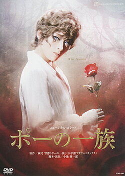 【宝塚歌劇】　ポーの一族 【中古】【DVD】