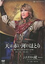 【宝塚歌劇】 天は赤い河のほとり/シトラスの風 -Sunrise- 【中古】【DVD】