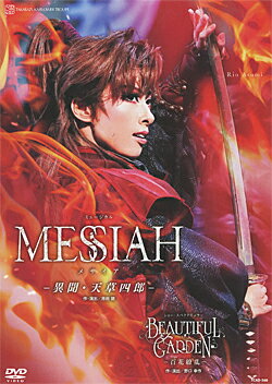 【宝塚歌劇】 MESSIAH-異聞 天草四郎-/BEAUTIFUL GARDEN-百花繚乱- 【中古】【DVD】