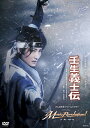 雪組/DVD 壬生義士伝/Music Revolution！ （DVD） 「壬生義士伝」 〜原作　浅田次郎「壬生義士伝」（文春文庫刊）〜 …2002年にドラマ化、そして2003年に映画化され大ヒットを記録した浅田次郎氏のベストセラー小説「壬生義士伝」が、宝塚歌劇で舞台化！ 武士としての義、家族への愛、そして友との友情という人間ドラマが凝縮されたこの物語は、宝塚歌劇でこれまでに上演してきた新撰組を題材とした多くの作品とは、全く異なる視点から描かれる新撰組の物語です。 幕末の動乱期——。奥州盛岡、南部藩の足軽の子として生まれた下級武士、吉村貫一郎は、北辰一刀流の免許皆伝にして学問優秀、剣術指南役、且つ藩校では助教を務めるほど文武両道のもののふであった。美しい自然に囲まれた村で育ち、南部小町と謳われる娘・しづを嫁にもらい、貧困に喘ぎながらも藩に忠義を尽くし、家族の為、懸命に日々を生きる貫一郎。だが足軽の身では、どれほど剣を磨き勉学に励んでも、家族を守ることが出来ないと悟った貫一郎は、遂に脱藩を決意する。目指した先は京・・・家柄や身分に関係なく腕に応じて俸給のある「新選組」だった。そんな貫一郎に、幼馴染の大野次郎右衛門は、脱藩がどれほど大罪であるかを説いて引き留める。次郎右衛門は貫一郎と同じ足軽の子として生まれたが、今は大野家の養子となり御高知(上級武士)となっていた。 貫一郎出立の日。次郎右衛門は下男の佐助に託し、貫一郎に道中手形を渡す。脱藩者に道中手形を渡したと分かれば、次郎右衛門も罪に問われることになる。必ず生きて戻る・・・友からの篤い友情、愛する家族への思いを胸に、貫一郎は故郷を後にするのだった。 「Music Revolution！」 …世界各地の人々の生活の中で生み出され、育まれてきた「音楽」── 古来より人々にとって身近なものであると同時に尊いものであり、多くの人々にときめきや喜び、そして希望を与えてきた。ジャズ、ロック、ラテン、ポップス、クラシック・・・「音楽」には様々なジャンルがあるなか、代表的なジャンルの「音楽」の起源から今日に至るまでの発展をテーマに、「音楽」の持つ美しさと素晴らしさをダイナミックに届けます。豊かな表現力を持つトップコンビの歌声に、出演者が一丸となってハーモニーを奏でることでセンセーションを巻き起こす。 【収録内容】 ◆公演映像 ◆特典映像（稽古風景） 16ページカラーブックレット付 ※公演映像、特典映像（稽古風景）、ブックレットは、ブルーレイとDVD同じ内容です。 2019/08/22 TCAD-570 宝塚大劇場(2019/06/14) 望海風斗・真彩希帆・彩風咲奈・彩凪翔・朝美絢・奏乃はると・千風カレン （専科）梨花ますみ・凪七瑠海 &nbsp;