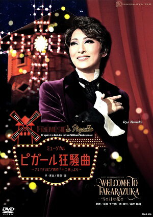 【宝塚歌劇】　WELCOME TO TAKARAZUKA —雪と月と花と—/ピガール狂騒曲 【中古】【DVD】