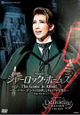 中古市場/宙組Blu-ray Disc シャーロック・ホームズ/Delicieux（DVD） 『シャーロック・ホームズ—The Game Is Afoot!—』 19世紀末イギリスの小説家コナン・ドイルが生み出した不滅のヒーロー、シャーロック・ホームズ。その人並み外れた洞察力と観察力、そして変装術を駆使する名探偵の縦横無尽の活躍を描いた「シャーロック・ホームズ・シリーズ」は、時代と世代を超えて今尚、様々なメディアで世界中の人々を魅了し続けています。 なお、この公演は、新トップコンビ、真風涼帆・潤花の大劇場お披露目公演となります。 稀代の名探偵、シャーロック。その宿敵となるジェームズ・モリアーティ教授。ただ一人、シャーロックの心を動かした「あの女」、アイリーン・アドラー・・・ 「罪を追う者」。　「罪に生きる者」。　そして、「罪を背負う者」・・・ 「罪」によって分かち難く結ばれた三人のキャラクターの描き出す幾何学模様(トライアングル・インフェルノ)！ 「人」とは？　「罪」とは？　そして「愛」とは？ 霧と煙に包まれた都・ロンドンを舞台に、数多の難事件を解決してきた名探偵の挑む冒険活劇。 19世紀末、蒸気機関の吐き出す煙と霧に包まれた街、ロンドン。 急速な産業都市化によって隣人の顔さえ分からぬ匿名多数の市民が犇き暮らすロンドンの街は、得体の知れぬ影に覆われ、様々な犯罪の温床となっている。 一つの世紀が終わろうというこの頃、人々の日常は、とある連続殺人鬼に脅かされていた。新聞に殺人予告を寄せては人殺しを繰り返し、霧の彼方に消えていく“切り裂きジャック”に——。 新聞に5人目の殺害予告が届けられたその日、スコットランド・ヤード（ロンドン警視庁）の警部レストレードは、事件解決への協力を依頼するためベーカー・ストリート221Bにあるハドスン夫人宅を訪ねていた。 この一室に下宿する男こそ、人並外れた洞察力と観察力、そして変装技術を駆使して数々の難事件を解決に導いてきた名探偵シャーロック・ホームズである。 浮浪者に扮して市中に潜入し、既に捜査を進めていたホームズは、一連の事件は一人による犯行ではなく、組織犯罪だという大胆な仮説を打ち立てていた。 それを証明すべく、一味の符丁である鎖の暗号を解き、“獲物”を待ち構えるが・・・ ホームズの作戦はあえなく失敗に終わってしまう。 捕まえたのはただの運び屋であり、真犯人に繋がる手がかりは何に一つなかった。 だが、手にした鎖を一つずつ辿って行けば、いつか必ず黒幕に辿り着くはず——ホームズは真相の究明を固く胸に誓う。 『Delicieux!—甘美なる巴里—』 フランス語で、“とても美味しい”を表す言葉、“Delicieux” 。いつの世も人々を魅了する“スウィーツ”をテーマとし、古き良き時代のパリを魅惑の音楽と共に巡る絢爛華麗なレヴュー。 真夜中のパリの街で道に迷いお腹をすかせた美少女ラ・フルールが古びたパティスリー（洋菓子店）に足を踏み入れると、甘い香りと共に美男子パティシエ、ル・ヴォンが現れて・・・。 真風涼帆と潤花の新トップコンビを中心とした宙組がお届けする、スウィーツのように甘美な夢のひと時をお楽しみください。 【収録内容】 ■公演映像 ■特典映像（Special Movie＠稽古場） 16ページカラーブックレット付き ※公演映像、特典映像、ブックレットは、ブルーレイとDVD同じ内容です。 【おことわり】 音楽著作権上の理由により、『Delicieux!—甘美なる巴里—』第8〜9場♪Viens Danser、及び 第23場♪TOI ET MOI は、原詞による歌唱にて収録しております。あらかじめご了承ください。映像及び音楽の割愛、差し替えはございません 2021/9/16 TCAD-584 宝塚大劇場(2021/07/09) 真風涼帆・潤花・芹香斗亜・桜木みなと・和希そら・寿つかさ・松風輝 他 &nbsp;