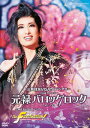 【宝塚歌劇】　元禄バロックロック/The Fascination！ 【DVD】【中古】