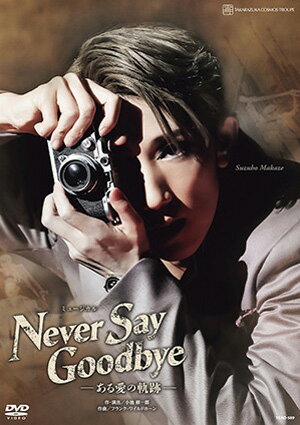 【送料無料】NEVER SAY GOODBYE　(DVD)（新品）