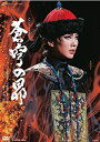 雪組/DVD 『蒼穹の昴』 〜浅田次郎作「蒼穹の昴」（講談社文庫）より〜（DVD） 【蒼穹の昴】 19世紀末、清朝末期の中国・紫禁城を舞台に繰り広げられる浅田次郎の大ベストセラー小説「蒼穹の昴」の初の舞台化に、宝塚歌劇が壮大なスケールで挑みます。 「汝は学問を磨き知を広め、帝を扶翼し奉る重き宿命を負うておる」──。 梁家屯の地主の次男・梁文秀（リァン・ウェンシウ）は、韃靼の老占い師から受けた予言をふと頭に浮かべていた。 果たして自分にそのような才覚があるものなのか・・・。 程なくして熾烈な科挙の試験に首席で合格した文秀は、清国の政治の中枢へと否が応でもその身を置くこととなる。 光緒帝に仕え、改革派の俊英として名を馳せる文秀と、かつて義兄弟の契りを交わした極貧の少年がいた。 その名は李春児（リィ・チュンル）。彼もまた、老占い師から告げられた「その手にあまねく財宝を手にするだろう」という言葉に夢を託し、妹・玲玲（リンリン）を故郷に残し都へ上る。 やがて宦官となった春児は、紫禁城に君臨する西太后の側近へと昇りつめてゆく。 落日の清国。 その分割を狙い、列強の西洋諸国が虎視眈々と迫る中、文秀たちは紫禁城に渦巻く権力への野望と憂国の熱き思いに翻弄されることになる。 【収録内容】 ◆公演映像 ◆特典映像（Special Movie＠稽古場） 16ページカラーブックレット付き ※公演映像、特典映像（稽古風景）、ブックレットは、ブルーレイとDVD同じ内容です。 2022/12/20 TCAD-595 宝塚大劇場(2022/10/14) 彩風咲奈・朝月希和・朝美絢・和希そら・縣千・奏乃はると・千風カレン (専科）京三紗・汝鳥伶・一樹千尋・夏美よう・悠真倫・凪七瑠海　他 &nbsp;