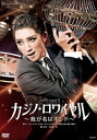 【送料無料】カジノ・ロワイヤル〜我が名はボンド〜(DVD)(新品)