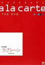 中古市場/その他DVD 宝塚こだわりアラカルトTHE DVD〜ラブシーン〜（中古DVD） タカラヅカ・スカイ・ステージの人気番組「宝塚こだわりアラカルト」より、人気テーマをDVD版に再編集。1995年以降の上演作品の中から、“お気に入りシーン”をテーマごとにピックアップ。必見の“こだわり映像”が、テーマごとに凝縮されて1枚のDVDに！ 初公開、各組主演男役5人が自らお気に入りのシーンを語る、特別インタビューも収録！！ 思わずドキドキしてしまったラブシーン。そんなラブシーンにこだわって選りすぐりの映像を収録。 【シーン抜粋作品】 『バロンの末裔』／久世星佳・風花舞 『ダル・レークの恋』／麻路さき・星奈優里 『仮面のロマネスク』／高嶺ふぶき・星奈優里 『ロミオとジュリエット’99』／水夏希・彩乃かなみ 『タンゴ・アルゼンチーノ』／愛華みれ・大鳥れい 『プロヴァンスの碧い空』／紫吹淳・美原志帆 『激情』／姿月あさと・花總まり 『LUNA』／真琴つばさ・檀れい 『FREEDOM』／樹里咲穂・遠野あすか 『カステル・ミラージュ』／和央ようか・花總まり 『アンナ・カレーニナ』／朝海ひかる・紺野まひる 『プラハの春』／香寿たつき・渚あき 『薔薇の封印』／紫吹淳・映美くらら 『王家に捧ぐ歌』／湖月わたる・安蘭けい 『花のいそぎ』／真飛聖・琴まりえ 『La Esperanza』／霧矢大夢・遠野あすか 『DAYTIME HUSTLER』／貴城けい・天勢いづる 『落陽のパレルモ』／春野寿美礼・ふづき美世 『不滅の恋人たち』／大和悠河・紫城るい 『あかねさす紫の花』／大空祐飛・彩乃かなみ 『アデュー・マルセイユ』／春野寿美礼・桜乃彩音 『赤と黒』／安蘭けい・遠野あすか 【収録時間】 ◆約70分 2009/03/20 TSSD-40 （特別インタビュー）真飛聖・瀬奈じゅん・水夏希・安蘭けい・大和悠河 &nbsp;