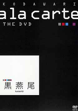 宝塚こだわりアラカルトTHE DVD〜黒燕尾〜（DVD）