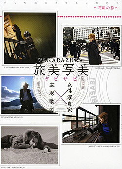 【宝塚歌劇】　TAKARAZUKA 旅美写美 〜花組の旅〜 【中古】【DVD】