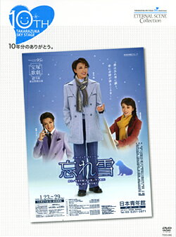 楽天宝塚歌劇グッズの専門店〜宝塚アン【宝塚歌劇】　忘れ雪 【中古】【DVD】