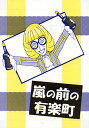 炭酸せんべいS 「嵐の前の有楽町」 (新品同人誌)
