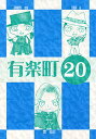 書籍/同人誌 炭酸せんべいS 「有楽町20」(同人誌） 「恋愛特集」「柴田侑宏先生特集」「祝！20冊目SPECIAL」など、内容充実！！特に「黒蜥蜴」の疑問をゲーム”逆転裁判”風に風刺した「逆・逆転裁判」は注目！ 有楽町シリーズ20冊目の記念号も、辛口突っ込みが冴え渡ります！！ 【収録内容】 ■恋愛特集 ■逆・逆転裁判 ■演出家特集〜柴田侑宏〜 ■祝！20冊目SPECIAL ■炭酸せんべいSおとめ 2007/08/18 DOUJIN-192 &nbsp;