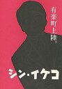 書籍/同人誌 炭酸せんべいS 「シン・イケコ　有楽町上陸」(同人誌） 有楽町シリーズ2年半ぶりの新刊は、宝塚内外で今年も大活躍の演出家・小池修一郎先生を特集。 シリーズ恒例の2014年〜2016年を振り返ったコーナーや、この2年間の退団者について語るサヨナラコーナーもあり。 今回も辛口突っ込みが冴えわたる、充実した内容です！ 【収録内容】 ■降り返って上陸 ■小池上陸 ■サヨナラ上陸 ■おとめ上陸 2016/12/29 DOUJIN-244 &nbsp;