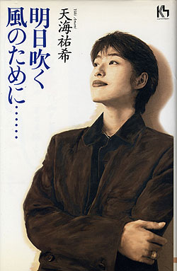 【宝塚歌劇】　天海祐希　明日吹く風のために・・・ 