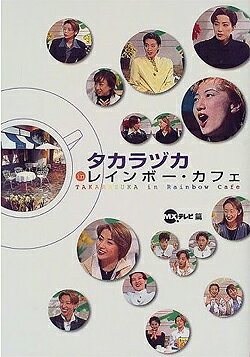 【宝塚歌劇】　タカラヅカ　in　レインボーカフェ 【中古】【文庫】