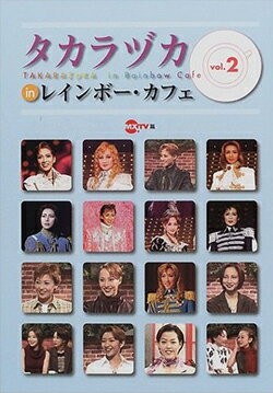 中古市場/その他書籍 タカラヅカ　in　レインボーカフェ　Vol.2(中古文庫） 真琴つばさ東京サヨナラ公演写真。必見!タカラヅカに見る「ベルばら」の歴史。秘蔵ポスター写真満載!スタッフが語るジェンヌ秘話、番組収録密着取材、2001年公演スケジュール、チケット購入方法etc.あの人気トーク番組「レインボー・カフェ」（00/01/13〜10/26放送分）の完結版!! 総勢55名のタカラジェンヌのトーク集。 2001/04/02 BNK-10126 愛華みれ・大鳥れい・匠ひびき・瀬奈じゅん・真琴つばさ・壇れい・紫吹淳・初風緑・大和悠河・轟悠・月影瞳・貴城けい・香寿たつき・紺野まひる・安蘭けい・成瀬こうき・朝海ひかる・稔幸・星奈優里・夢輝のあ・絵麻緒ゆう・彩輝直・樹里咲穂・久遠麻耶・湖月わたる・月船さらら・華宮あいり &nbsp;