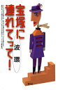 【宝塚歌劇】 宝塚に連れてって!/波環 【中古】【文庫】