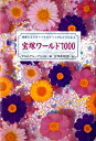 【宝塚歌劇】　宝塚ワールド1000 【中古】【文庫】