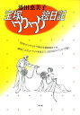 【宝塚歌劇】 宝塚ワクワク絵日記/添田恵美子 【中古】【文庫】