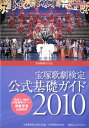 【宝塚歌劇】　宝塚歌劇検定　公式基礎ガイド2010 【中古】【文庫】