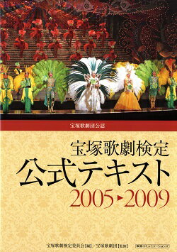 【宝塚歌劇】　宝塚歌劇検定　公式テキスト2005-2009 【中古】【文庫】