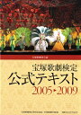 【宝塚歌劇】 宝塚歌劇検定 公式テキスト2005-2009 【中古】【文庫】