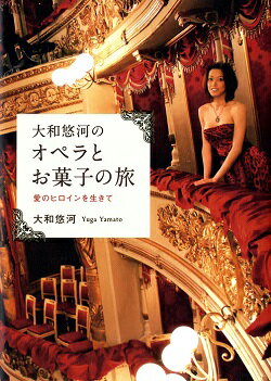 【宝塚歌劇】 大和悠河のオペラとお菓子の旅-愛のヒロインを生きて- 【中古】【文庫】