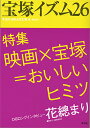 中古市場/その他書籍 宝塚イズム26／薮下哲司・鶴岡英理子・編著 ◆特集　映画×宝塚＝おいしいヒミツ 『風と共に去りぬ』『Shall we ダンス？』と、映画色が濃い2013年後半の宝塚。 特集では、これまでの映画の舞台化を含めて取り上げ、その映画×宝塚のおいしいヒミツに迫る！ ほかにも充実した公演評・OG公演評、花總まりへのロングインタビューも所収。 【掲載内容】 ◆特集　映画×宝塚＝おいしいヒミツ ◆公演評 ［2013・7—11］ ・花組『愛と革命の詩——アンドレア・シェニエ』『Mr. Swing!』 ・月組『ルパン——ARSENE LUPIN』『Fantastic Energy!』 ・雪組『若き日の唄は忘れじ』『ナルシス・ノアールII』 ・雪組『春雷』 ・星組『ロミオとジュリエット』 ・星組『REON!!II』 ・星組『日のあたる方へ——私という名の他者』 ・宙組『うたかたの恋』『Amour de 99!!——99年の愛』 ・宙組『the WILD Meets the WILD』 ・宙組『風と共に去りぬ』 ・専科『第二章』 ◆OG公演評 ・『ハロー・ドーリー!』［剣幸］ ・『40カラット』［大地真央／未沙のえる］ ・『ロミオ&ジュリエット』［涼風真世／未来優希］ ・『next to normal』［安蘭けい］ ・『美少女戦士セーラームーン20th』［大和悠河／初風緑／彩夏涼］ ・『エニシング・ゴーズ』［瀬奈じゅん／秋園美緒／望月理世］ ・『唐版 滝の白糸』［大空祐飛］ ◆OGロングインタビュー 　花總まり——宝塚にいまの自分を作ってもらった●聞き手：鶴岡英理子 ◆滴る色気と芝居力——春風弥里を惜しむ●嵯峨景子 ◆連載 ・ジェンダーから読むタカラヅカの過去と現在（16）宝塚音楽学校の百周年から思うこと●大越アイコ ・男役の翼（14）彩凪翔——美しい罪びと：『春雷』●天野道映 2013/12/01 BNK-10806 &nbsp;