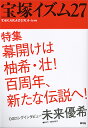 【宝塚歌劇】 宝塚イズム27/薮下哲司・鶴岡英理子・編著 【中古】