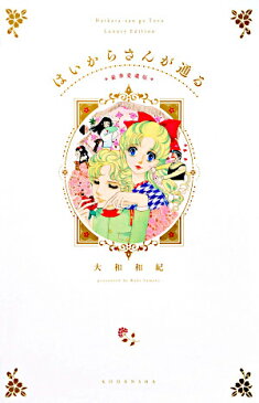 はいからさんが通る　豪華愛蔵版／大和和紀・著 （新品）