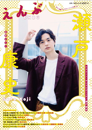 書籍/その他書籍 えんぶ　2022年6月号 ■ えんぶ 2022年6月号 【表紙のヒト】 瀬戸康史 インタビュー ケラリーノ・サンドロヴィッチ×瀬戸康史 対談 8月に上演される舞台『世界は笑う』に向けて ◆ 舞台紹介＆インタビュー 東京成人演劇部『命、ギガ長スW（ダブル）』 松尾スズキ作・演出作品にWキャストで出演した宮藤官九郎と三宅弘城が語り合った！ 音楽劇『夜来香ラプソディ』 白洲迅、4年ぶりの舞台出演作！ ミュージカル『手紙』2022 原作：東野圭吾、演出：藤田俊太郎作品に主演した村井良大の胸中とは マームとジプシー『Light house』 2013年に発表した『cocoon』以来、沖縄の「今」を見つめ続けた藤田貴大が今、考えていること つかこうへい十三回忌特別公演『新・熱海殺人事件』ラストスプリング 5度目の木村伝兵衛役に挑んだ味方良介が熱く語る「つか作品」 工藤俊作プロデュース プロジェクトKUTO-10『三大劇作家、逮捕される!』 プロデューサー 工藤俊作と、その常連出演者 久保田浩と奇異保に聞いた「KUTO-10」でしかできない体験！ ほりぶん『かたとき』 鎌田順也（作・演出）とともに、ほりぶんを結成した出演女優・川上友里に聞いた！ ◆ レビュー 『こどもの一生』 （作：中島らも、上演台本・演出：G2、出演：松島聡 (Sexy Zone) ほか） ◆ インタビュー 斉藤とも子・高橋洋介・原口健太郎 共演するトム・プロジェクト プロデュース『無言のまにまに』は6/4に開幕！ 小日向文世・のん・渡辺えり 3人が30人の役を演じる音楽劇『私の恋人 beyond』は6/30開幕！ 堂珍嘉邦 6/17に開幕する舞台『殺人の告白』で、初めてストレートプレイに出演！ 風間杜夫・豊原功補 5/14より『青空は後悔の証し』（作・演出：岩松了）にて共演！ 太田夢莉・兒玉遥・大串有希 5/14より『フラガール － dance for smile －』に出演！ ◆ 宝塚kaleidoscope 月組『今夜、ロマンス劇場で』『FULL SWING!』レビュー （出演：月城 かなと、海乃 美月　ほか） 宙組『NEVER SAY GOODBYE』─ある愛の軌跡─レビュー （出演：真風 涼帆、潤 花　ほか） ◆ 東京ドム子の取材簿 8 第27班『下品なジョン・ドー 笑顔のベティ・ドー』 女優・東京ドム子が深谷晃成に聞いた！ ◆ CLOSE to my HEART キキ花香 プラッと演劇を始めてから10数年。このコロナ禍の期間中“めっちゃ自分と向き合った”結果、彼女が至った境地とは ◆ インタビュー 溝端淳平 8月～9月にシアタートラムにて『毛皮のヴィーナス』に出演！ ◆ 連載 ◎粟根まことの人物ウォッチング 176回 福士蒼汰 ◎小野寺ずるの「女の平和」24人目　島香淑（ヘアメイク・スタイリスト） ◎帯金ゆかりの世相を縫う　第13回「世にも奇妙なevolution!」 ◎ヨーロッパ企画『アンケーツ オブ ヨロピアン』第8回「メンバーの『得意料理』を調査」！ ◎ワワフラミンゴ鳥山フキのキャンセルみかん　第25回「誕生日プレゼントというものも難しいものですな〜」 ◎インディ高橋のPatchy小道具研究所 R117「ちょっと『神州無頼街』を振り返ってみます」 2022/05/09 ENB-202206 瀬戸康史、ケラリーノ・サンドロヴィッチ、宮藤官九郎、三宅弘城、白洲迅、村井良大、藤田貴大、味方良介、工藤俊作、久保田浩、奇異保、川上友里、斉藤とも子、高橋洋介、原口健太郎、小日向文世、のん、渡辺えり、堂珍嘉邦、風間杜夫、豊原功補、太田夢莉、兒玉遥、大串有希、月城かなと、海乃美月、真風涼帆、潤花、東京ドム子、深谷晃成、キキ花香、溝端淳平、福士蒼汰、粟根まこと、小野寺ずる、島香淑、帯金ゆかり、インディ高橋 &nbsp;