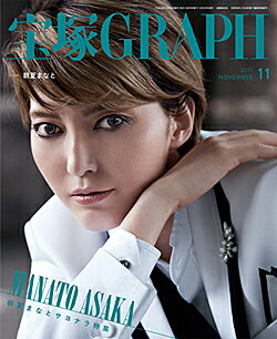 【宝塚歌劇】　宝塚グラフ　2017年11月号 【中古】のサムネイル