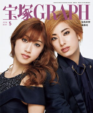 【宝塚歌劇】　宝塚グラフ　2018年5月号 【中古】のサムネイル