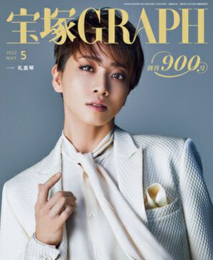 【宝塚歌劇】　宝塚グラフ　2022年5月号【中古】のサムネイル