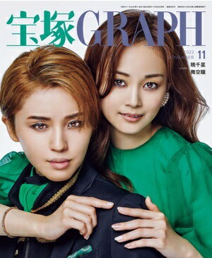 【宝塚歌劇】　宝塚グラフ　2022年11月号【中古】のサムネイル