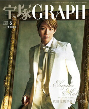 宝塚グラフ　2023年6月号（新品）のサムネイル
