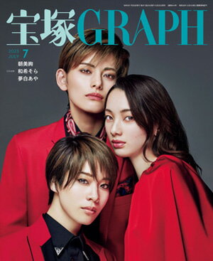 宝塚グラフ　2023年7月号（新品）のサムネイル