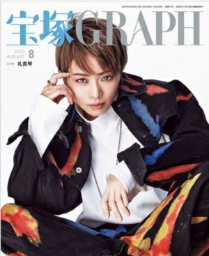 宝塚グラフ　2023年8月号（新品）のサムネイル